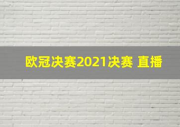 欧冠决赛2021决赛 直播